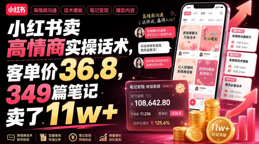 小红书卖高情商实操话术，客单价36.8，349篇笔记卖了11w+！-豌豆轻创