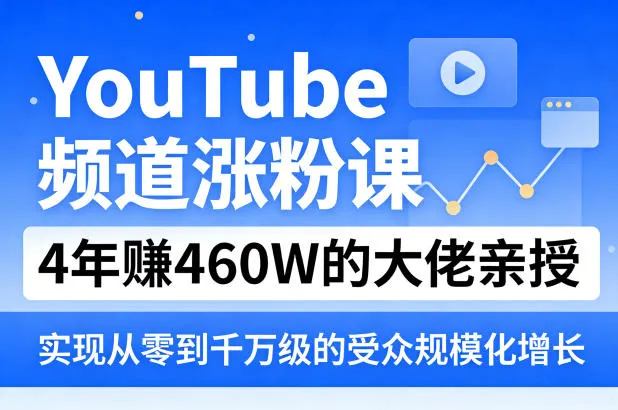YouTube频道涨粉课，4年賺460W的大佬亲授，实现从零到千万级的受众规模化增长-豌豆轻创