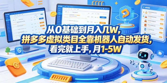 从0基础到月入几W，拼多多虚拟类目全靠机器人自动发货，看完就上手，月1-5W【揭秘】-豌豆轻创