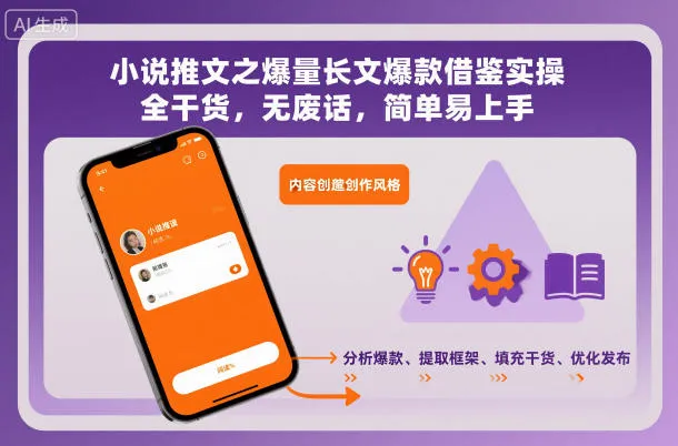 小说推文之爆量长文爆款借鉴实操，全干货，无废话，简单易上手-轻创