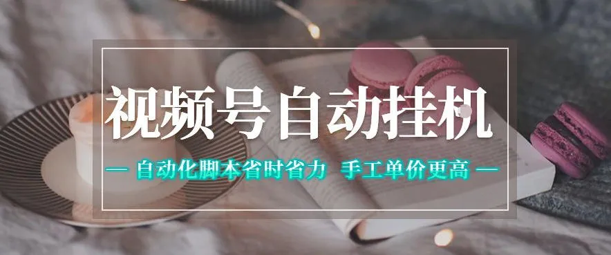 视频号自动挂G项目，自动化脚本省时省力，手工单价更高，日入300+全网最稳【揭秘】-豌豆轻创