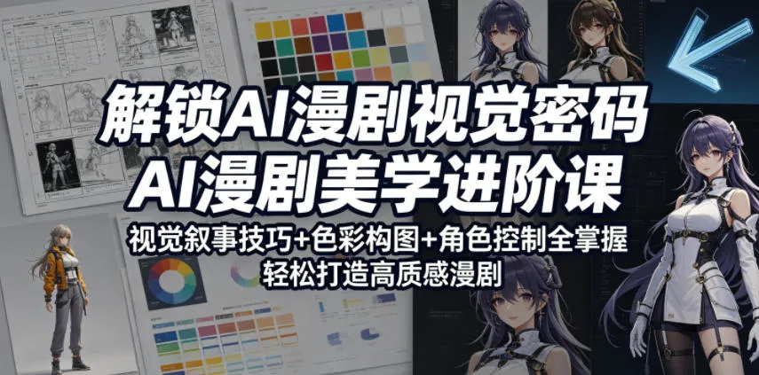 解锁AI漫剧视觉密码，AI漫剧美学进阶课，视觉叙事技巧+色彩构图+角色控制全掌握，轻松打造高质感漫剧-豌豆轻创