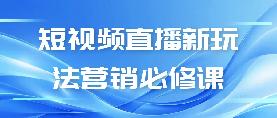短视频直播新玩法营销必修课-轻创