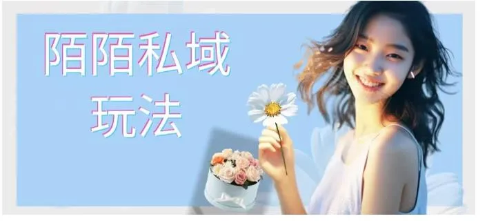 陌陌私域玩法 10块的东西荬200也能爆单-轻创