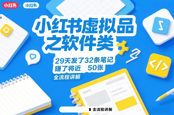 小红书虚拟品之软件类，29天发了32条笔记，賺了将近50张，全流程讲解-轻创
