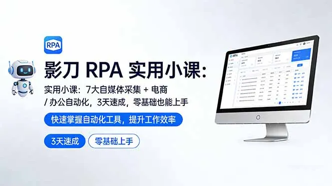 影刀 RPA 实用小课：7 大自媒体采集 + 电商 / 办公自动化，3 天速成，零基础也能上手-豌豆轻创