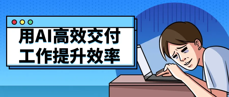 用AI高效交付工作提升效率-轻创