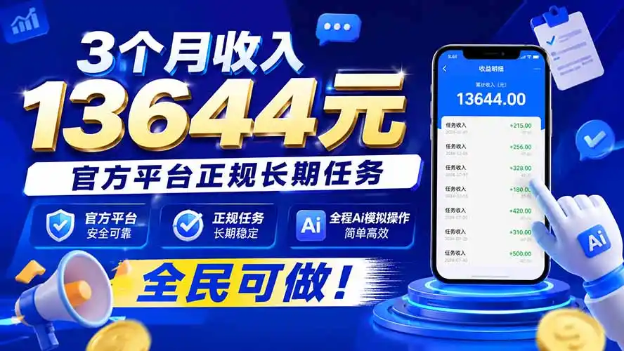3个月收入13644元，官方平台正规长期任务，全程Ai模拟操作 全民可做！-豌豆轻创