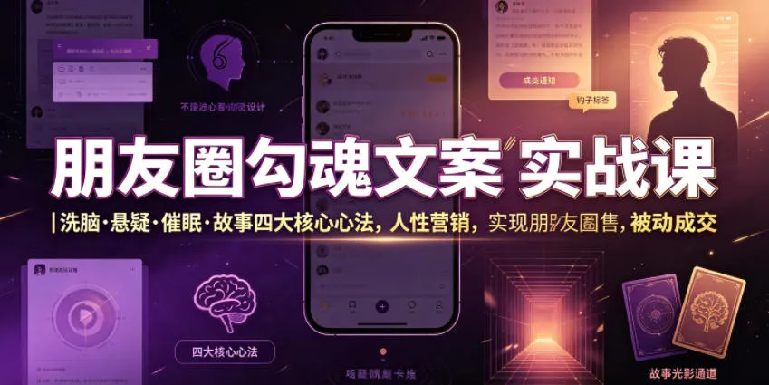 朋友圈勾魂文案实战课｜洗脑·悬疑·催眠·故事四大核心心法，吃透人性营销，实现朋友圈不销而售被动成交-豌豆轻创