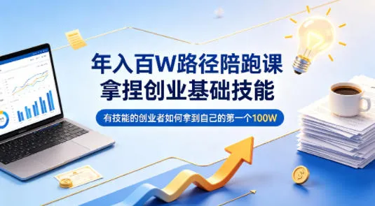 年入百W路径陪跑课，拿捏创业基础技能，有技能的创业者如何拿到自己的第一个100W-豌豆轻创