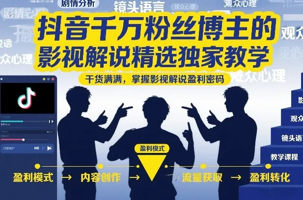 抖音千万粉丝博主的影视解说精选独家教学，干货满满，掌握影视解说盈利密码(更新)-豌豆轻创