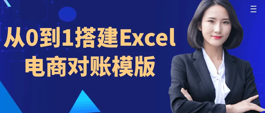 从0到1搭建Excel电商对账模版-轻创