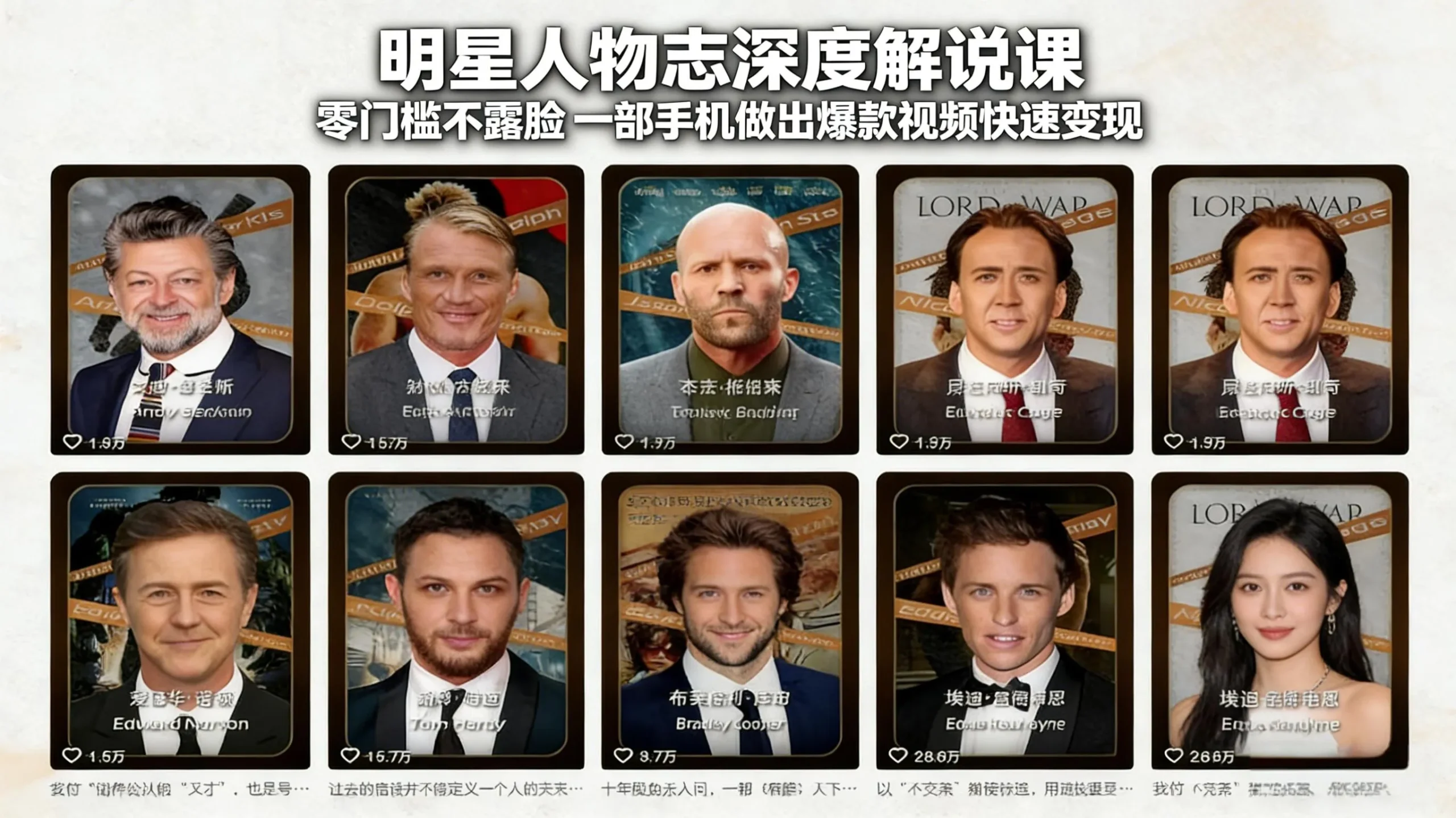 明星人物志深度解说课：零门槛不露脸，一部手机做出爆款视频快速变现-豌豆轻创