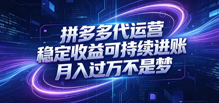 拼多多代运营，小白也能轻松月入过万，真实运营数据可查，全托管代运营-豌豆轻创