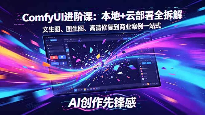SD-ComfyUI进阶课：本地+云部署全拆解，文生图、图生图、高清修复到商业案例一站式-豌豆轻创