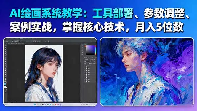 AI绘画系统教学：工具部署+参数调整+案例实战+核心技术，月入5位数-61节课-轻创