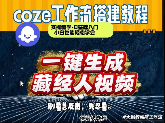 通过Coze工作流制作《藏经人》短视频，两分钟制作完成，从0到1演示搭建过程-豌豆轻创
