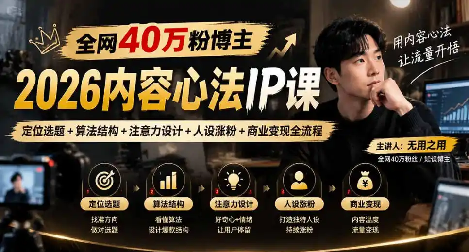 【无水印】全网40W粉博主的2026内容心法IP课，定位选题+算法结构+注意力设计+人设涨粉+商业变现全流程-豌豆轻创