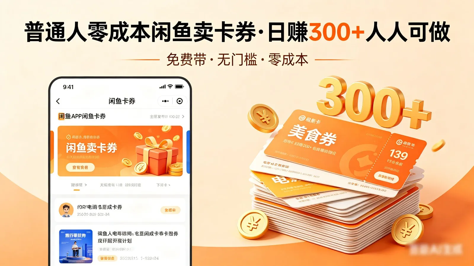 普通人必看！零成本闲鱼卖卡券，免费带，日赚300+人人可做-豌豆轻创