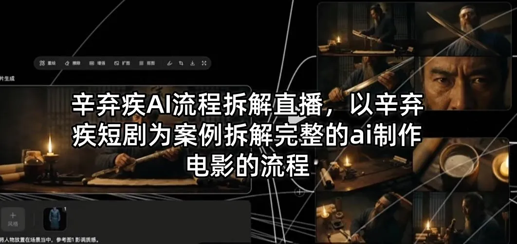 辛弃疾AI流程拆解直播，以辛弃疾短剧为案例拆解完整的ai制作电影的流程-豌豆轻创