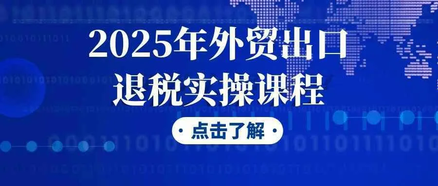 2025年外贸出口退税实操课程-轻创