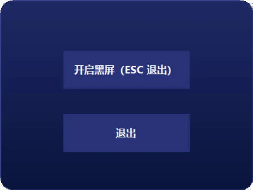 电脑一键黑屏小工具-豌豆轻创