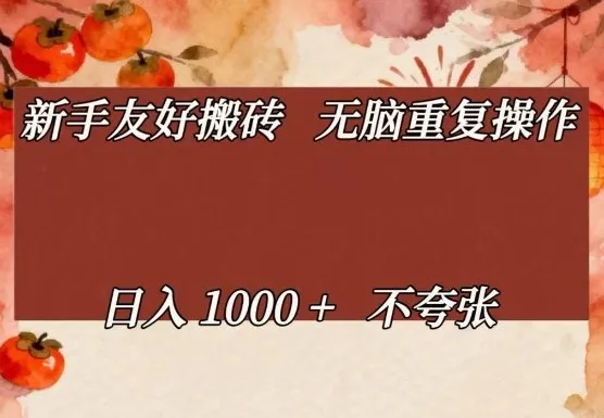 新手友好搬砖，无脑重复操作，日入1000+不夸张【揭秘】-豌豆轻创