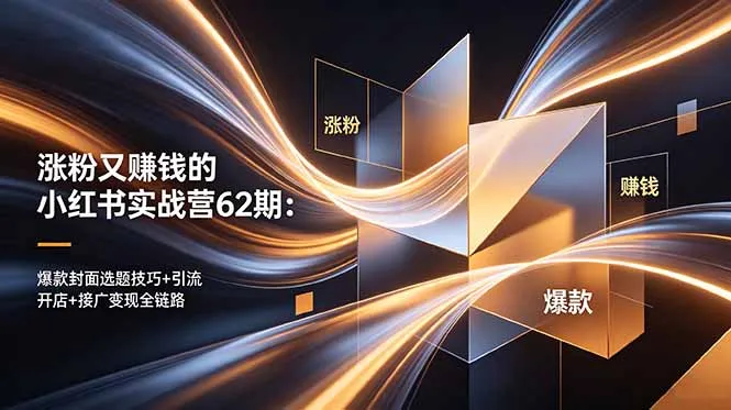 涨粉又赚钱的小红书实战营62期：爆款封面选题技巧+引流开店+接广变现全链路-豌豆轻创
