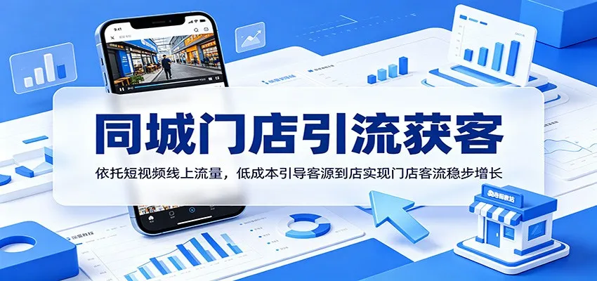 同城门店引流获客:依托短视频线上流量,低成本引导客源到店实现门店客流稳步增长-豌豆轻创