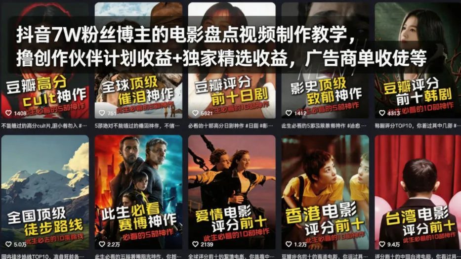 抖音7W粉丝博主的电影盘点视频制作教学，撸创作伙伴计划收益+独家精选收益，广告商单收徒等-豌豆轻创