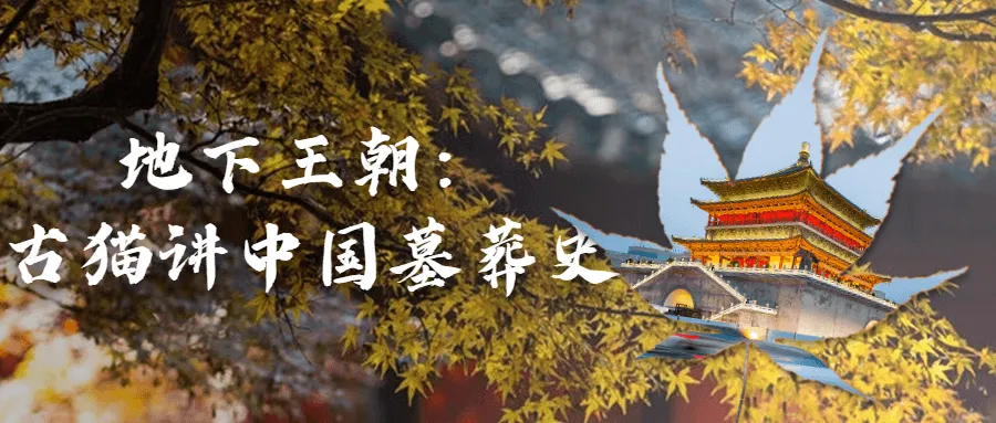 地下王朝:古猫讲中国墓葬史-轻创