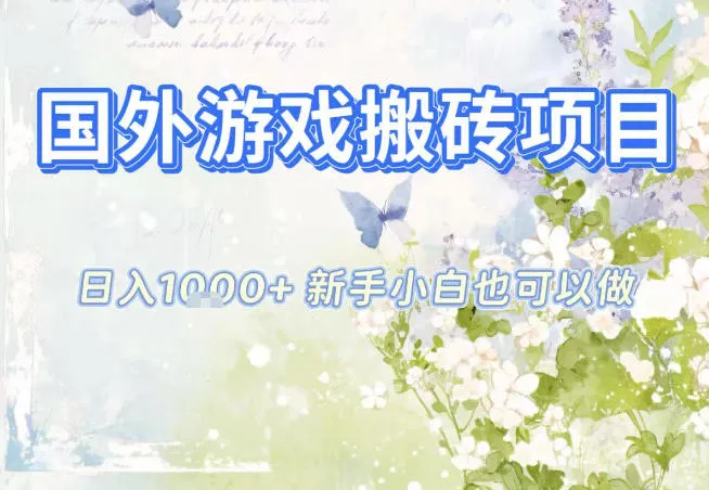 国外游戏全自动搬砖项目,日入10张,新手小白也可做,项目红利期,先搞先吃肉【揭秘】-轻创