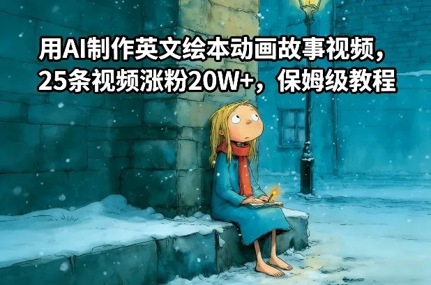 用AI制作英文绘本动画故事视频，25条视频涨粉20W+，保姆级教程-轻创