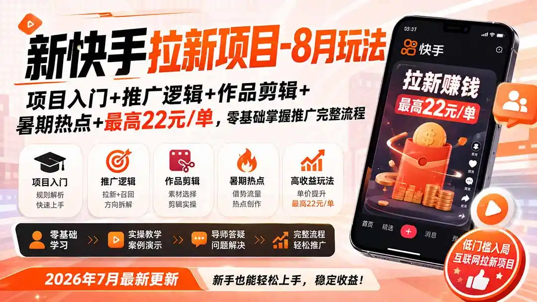 新快手拉新项目-更新0911：项目入门+推广逻辑+作品剪辑+暑期热点+最高22元/单，零基础掌握推广完整流程-豌豆轻创