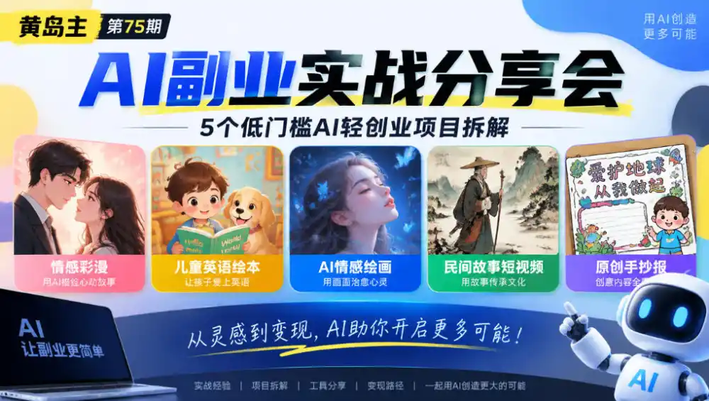 黄岛主75期AI副业分享会｜5个低门槛AI轻创业项目拆解：情感彩漫、儿童英语绘本、AI情感绘画、民间故事短视频、原创手抄报全赛道-豌豆轻创