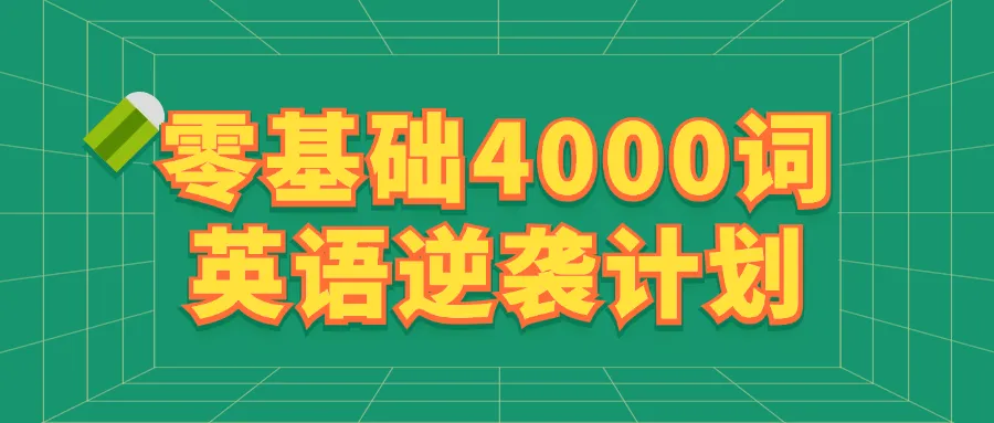 零基础4000词英语逆袭计划-轻创