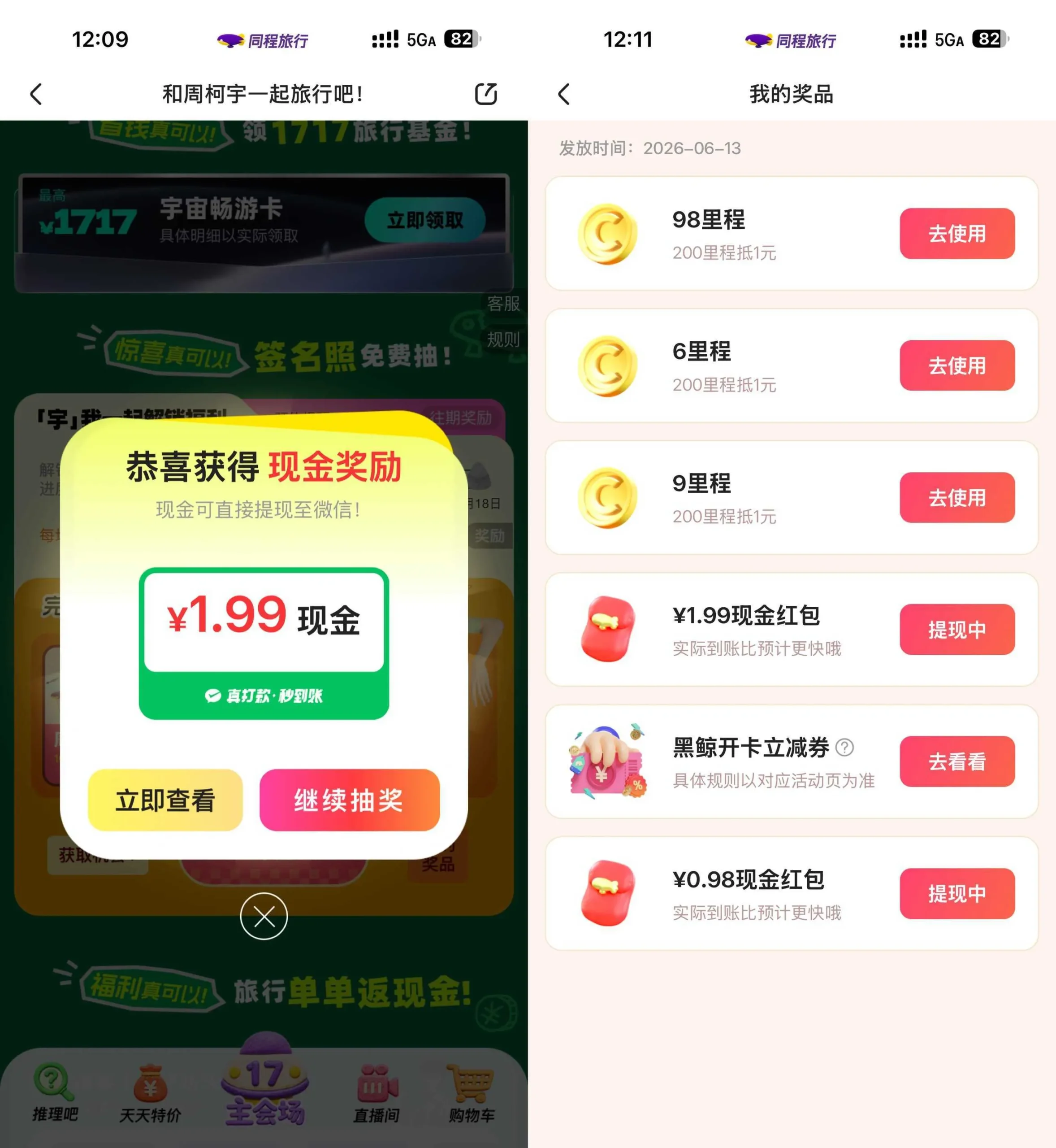 同程旅行每月17旅行节抽红包-豌豆轻创
