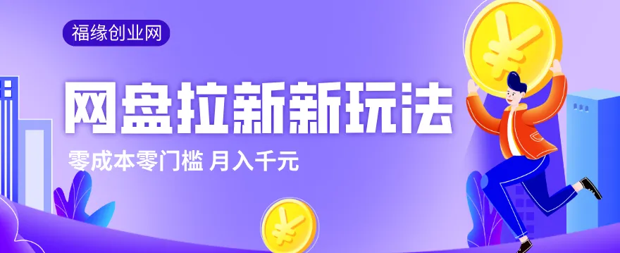 2026网盘拉新新玩法，手把手教你实操，零门槛零成本小白跟着操作也能月入千元-豌豆轻创