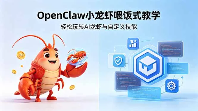 不用懂技术！OpenClaw小龙虾喂饭式教学，轻松玩转AI龙虾与自定义技能 (5月22更新-豌豆轻创