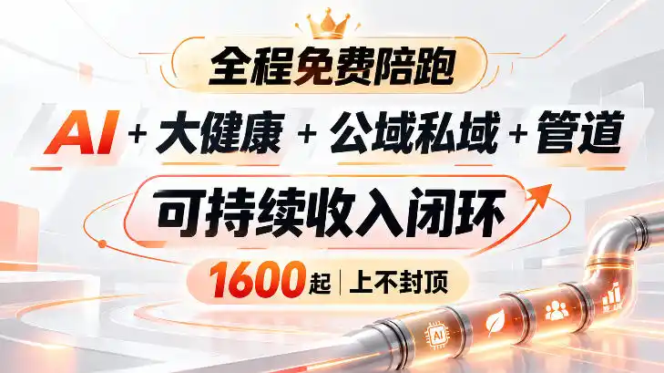 AI+大健康+公域私域+管道+可持续收入闭环，小白可轻松上手，人人可以打造管道收益-豌豆轻创