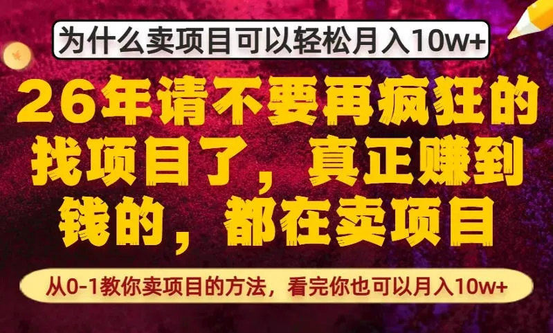为什么真正賺到钱的都在卖项目，从0-1教你卖项目的方法，看完你也可以月入10w+【揭秘】-豌豆轻创