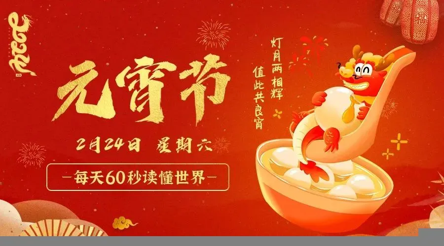 02月24日新闻早讯,每天60s读懂世界-轻创