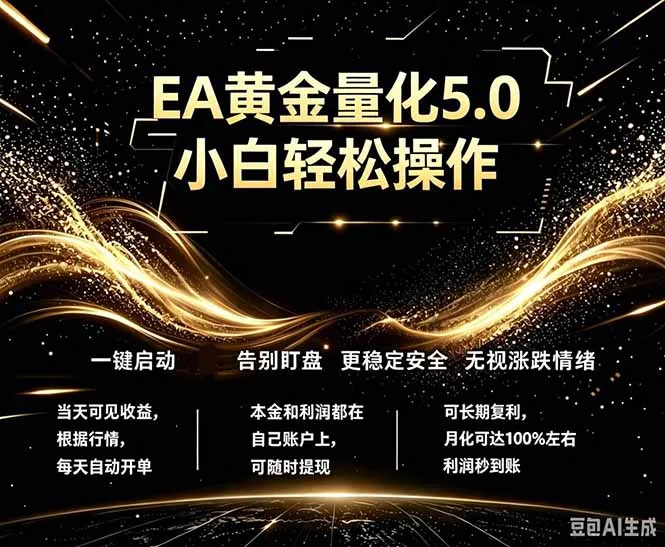 最新AI量化交易5.0，小白轻松操作，绿色稳定！日入1000+-豌豆轻创
