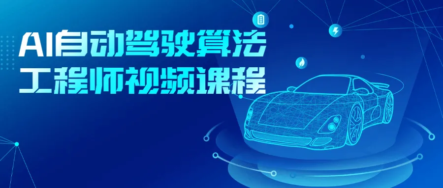 AI自动驾驶算法工程师视频课程-轻创