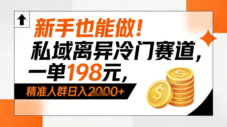 新手也能做！私域离异冷门赛道，一单198，精准人群日入1k+-轻创