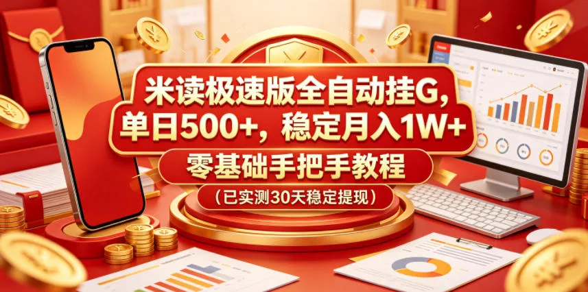 米读极速版全自动挂G，单日500+，稳定月入1W+，零基础手把手教程(已实测30天稳定提现)【揭秘】-豌豆轻创