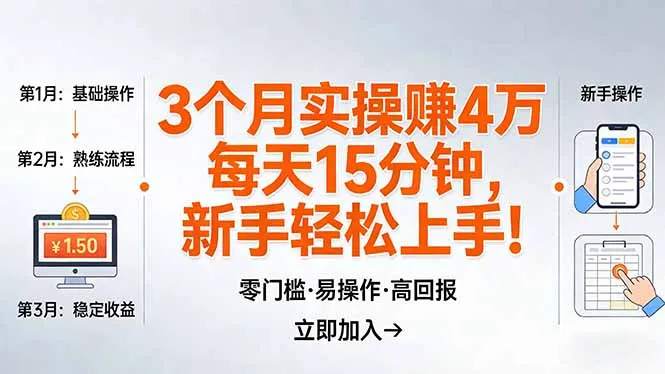 我3 个月实操赚了 4 万 ，每天操作15分钟，新手也能轻松上手！-豌豆轻创