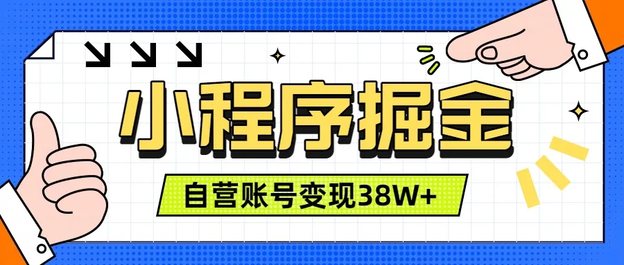 微信小程序掘金，团队自营小程序累计变现38W+，稳定运营三年，一部手机即可操作-豌豆轻创