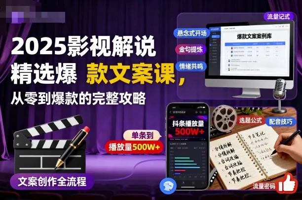 2025影视解说精选爆款文案课，从零到爆款的完整攻略(更新十五十六期)-轻创