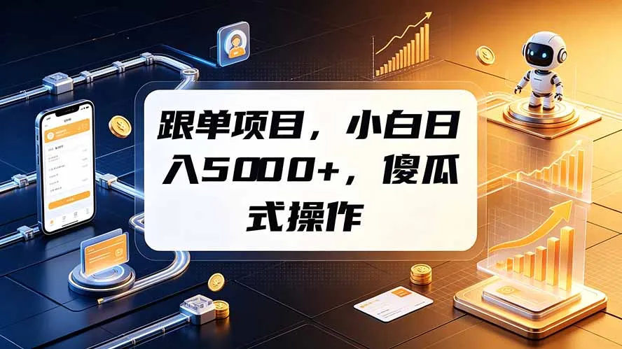 跟单项目，小白日入5000+，不需要复杂操作-豌豆轻创